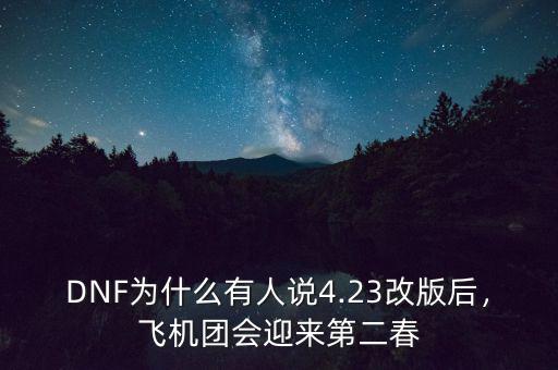 DNF為什么有人說(shuō)4.23改版后，飛機(jī)團(tuán)會(huì)迎來(lái)第二春