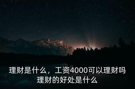 什么是單一理財,目前最穩(wěn)健的理財方式是什么