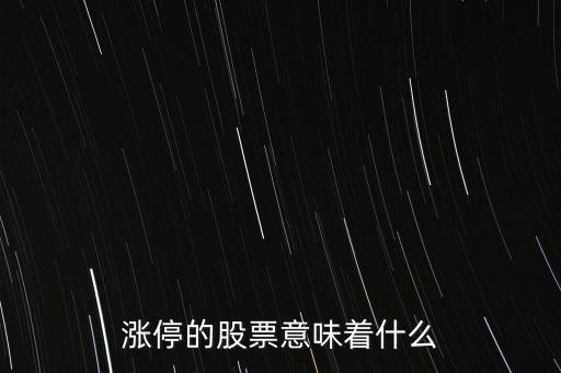 漲停的股票意味著什么