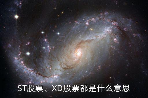 ST股票、XD股票都是什么意思