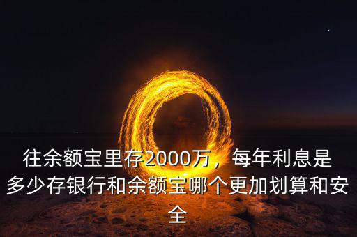 存2000到余額寶半年有多少利息,往余額寶里存2000萬(wàn)