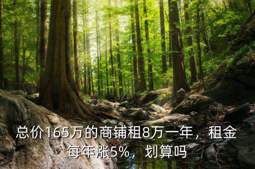 總價165萬的商鋪租8萬一年，租金每年漲5%，劃算嗎