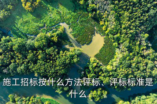 什么是雙信封招標(biāo),評(píng)標(biāo)標(biāo)準(zhǔn)是什么