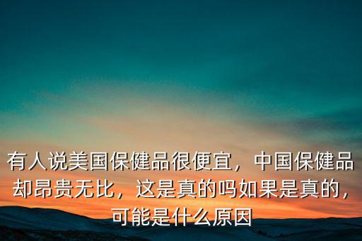 美國什么商品比中國價(jià)格高,可能是什么原因