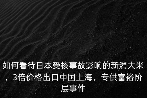 為什么中國的大米很難向日本出口,3倍價格出口中國上海