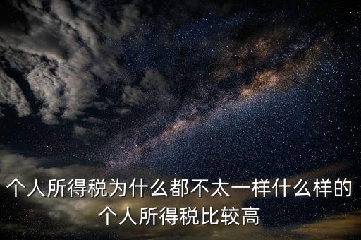 個人所得稅為什么都不太一樣什么樣的個人所得稅比較高