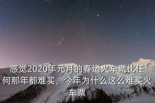 感覺2020年元月的春運(yùn)火車票比任何那年都難買，今年為什么這么難買火車票