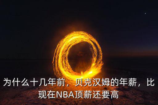 為什么十幾年前，貝克漢姆的年薪，比現(xiàn)在NBA頂薪還要高