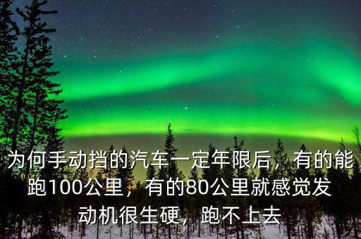 為何手動擋的汽車一定年限后，有的能跑100公里，有的80公里就感覺發(fā)動機很生硬，跑不上去