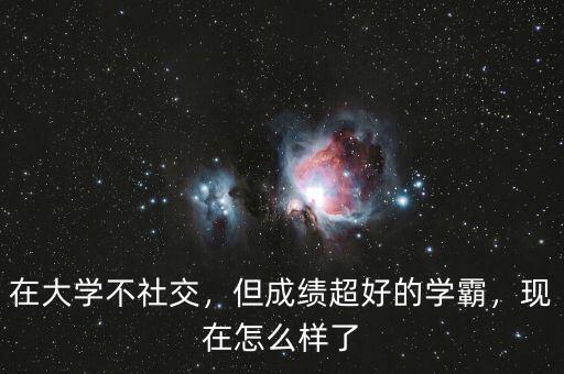 在大學(xué)不社交，但成績超好的學(xué)霸，現(xiàn)在怎么樣了