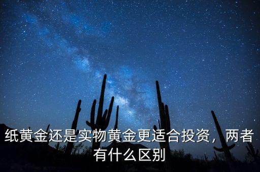 紙黃金是什么,兩者有什么區(qū)別