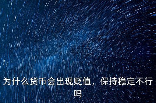 為什么貨幣會(huì)出現(xiàn)貶值，保持穩(wěn)定不行嗎