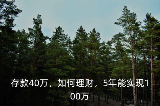 存款40萬，如何理財，5年能實現(xiàn)100萬