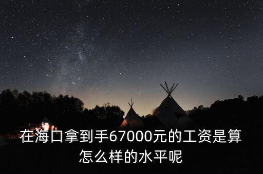 工資7000拿到手多少錢(qián),在海口拿到手6