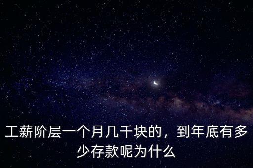 工薪階層一個月幾千塊的，到年底有多少存款呢為什么