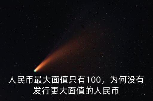 人民幣最大面值只有100，為何沒有發(fā)行更大面值的人民幣