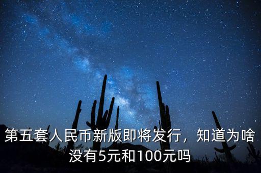 第五套人民幣100元什么時(shí)候發(fā)行,為啥沒有100元