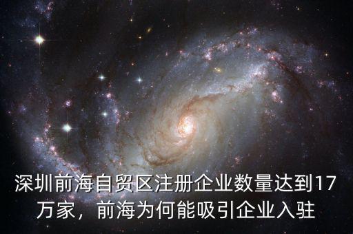 深圳前海自貿(mào)區(qū)注冊(cè)企業(yè)數(shù)量達(dá)到17萬(wàn)家，前海為何能吸引企業(yè)入駐