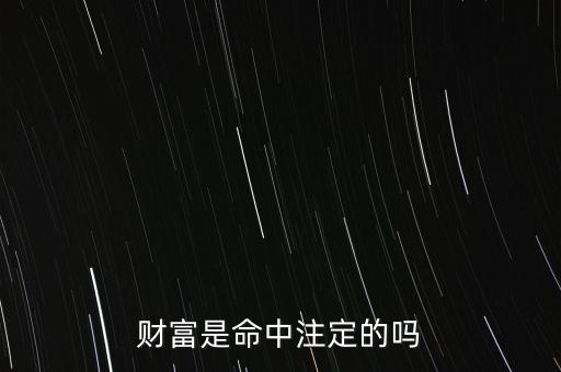 財富是命中注定的嗎