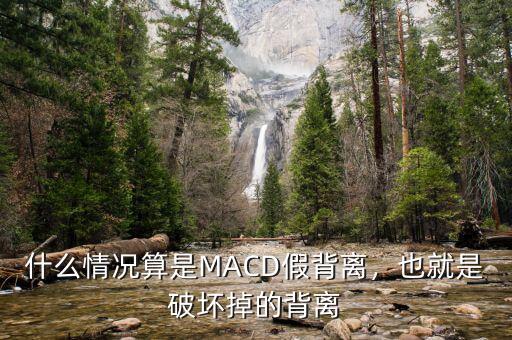 什么情況算是MACD假背離，也就是破壞掉的背離