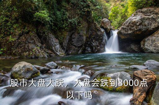 2015有多少天跌到3000點(diǎn)以下,還是會漲到3500點(diǎn)呢