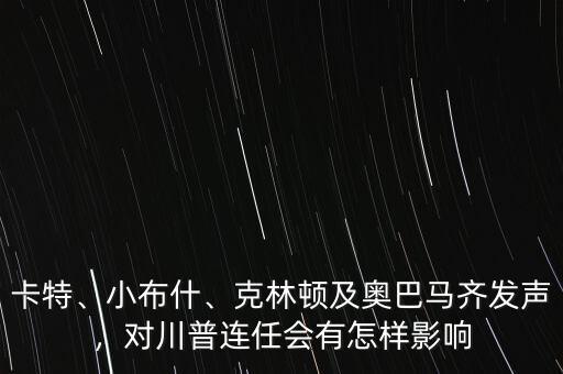 卡特、小布什、克林頓及奧巴馬齊發(fā)聲，對川普連任會有怎樣影響