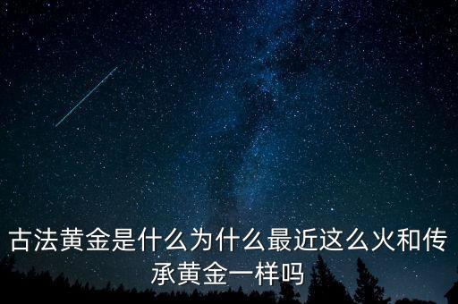 黃金是什么造的,用現(xiàn)在的科學(xué)技術(shù)