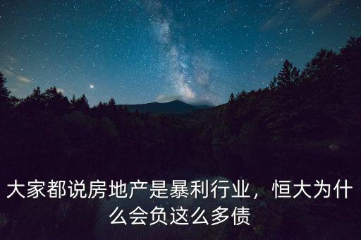 大家都說房地產(chǎn)是暴利行業(yè)，恒大為什么會負這么多債