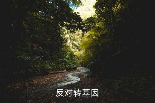 反對轉(zhuǎn)基因