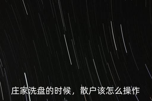 莊家洗盤(pán)的時(shí)候，散戶該怎么操作