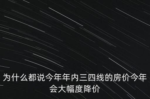 為什么今年房價總降價,甚至明年房價出現(xiàn)下跌