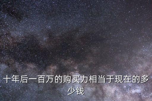 20年后100萬(wàn)相當(dāng)于現(xiàn)在多少,20年后大概有多少購(gòu)買(mǎi)力