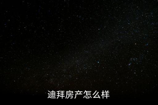 迪拜房產(chǎn)怎么樣