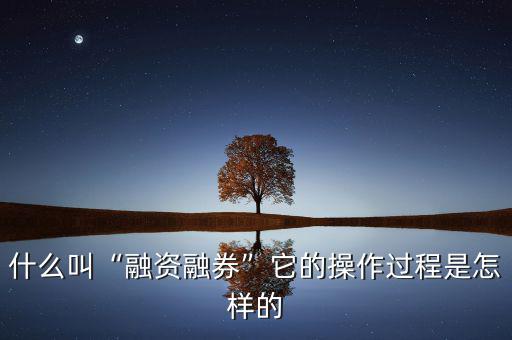 融資融券繞標怎么操作,什么叫融資融券