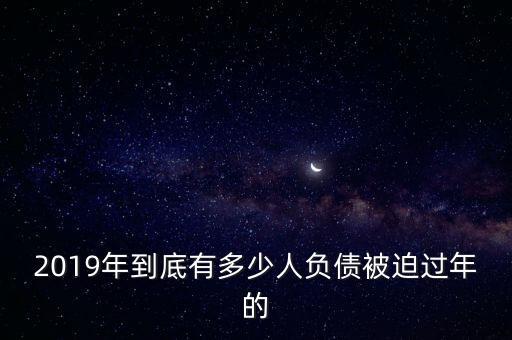 2019年到底有多少人負(fù)債被迫過(guò)年的