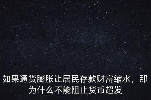 如果通貨膨脹讓居民存款財富縮水，那為什么不能阻止貨幣超發(fā)