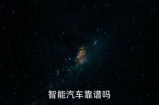 智能汽車有怎么賣,智能汽車技術有哪些