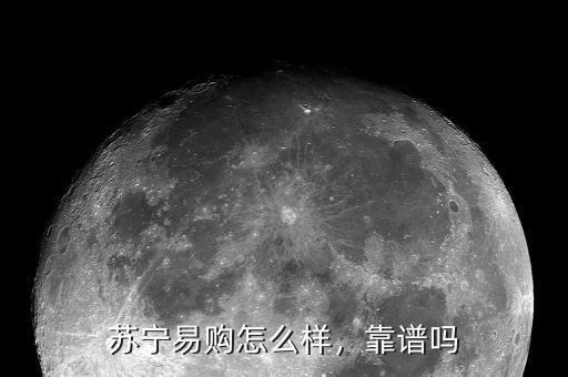 雙十一蘇寧易購(gòu)6s有多少人沒(méi)收到,有不懂雙十一