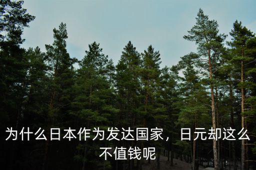 日元為什么不能折,為什么日本作為發(fā)達(dá)國(guó)家