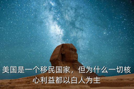 美國(guó)是一個(gè)移民國(guó)家，但為什么一切核心利益都以白人為主