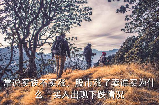 什么叫買(mǎi)漲賣(mài)跌,常說(shuō)買(mǎi)跌不買(mǎi)漲