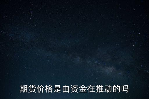 期貨價格是由資金在推動的嗎