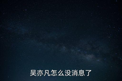 吳亦凡怎么沒(méi)消息了