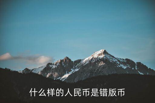 什么樣的人民幣是錯(cuò)版幣