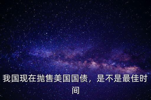 怎么拋售美國國債,我國現(xiàn)在拋售美國國債