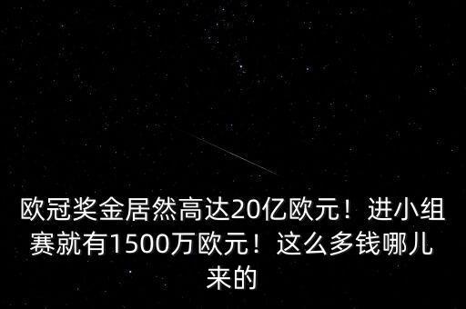 1200萬歐元等于多少人民幣,歐冠獎(jiǎng)金居然高達(dá)20億歐元