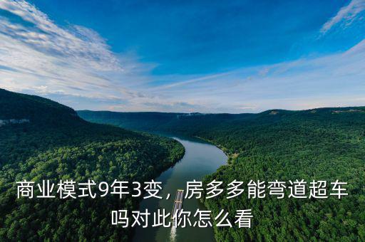 商業(yè)模式9年3變，房多多能彎道超車嗎對此你怎么看