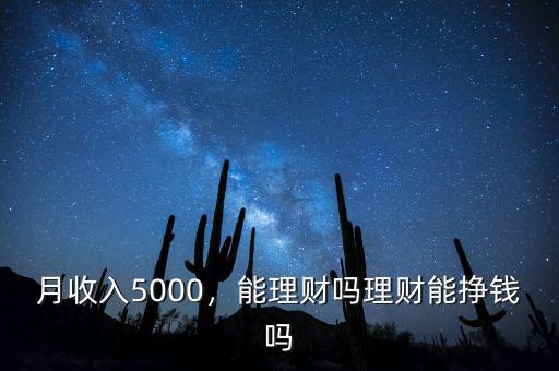 月收入5000怎么理財(cái),每個(gè)月用5000來(lái)理財(cái)