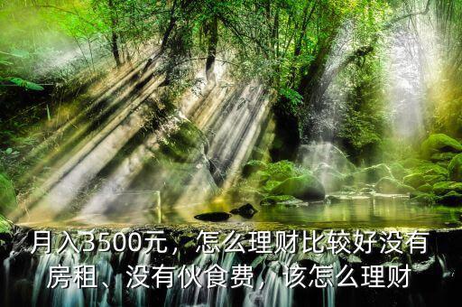 一個月3500怎么理財(cái),怎么理財(cái)比較好