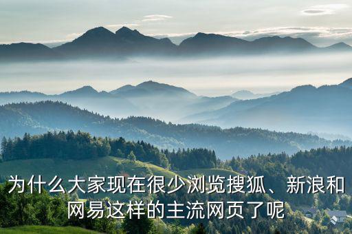 為什么大家現(xiàn)在很少瀏覽搜狐、新浪和網(wǎng)易這樣的主流網(wǎng)頁了呢